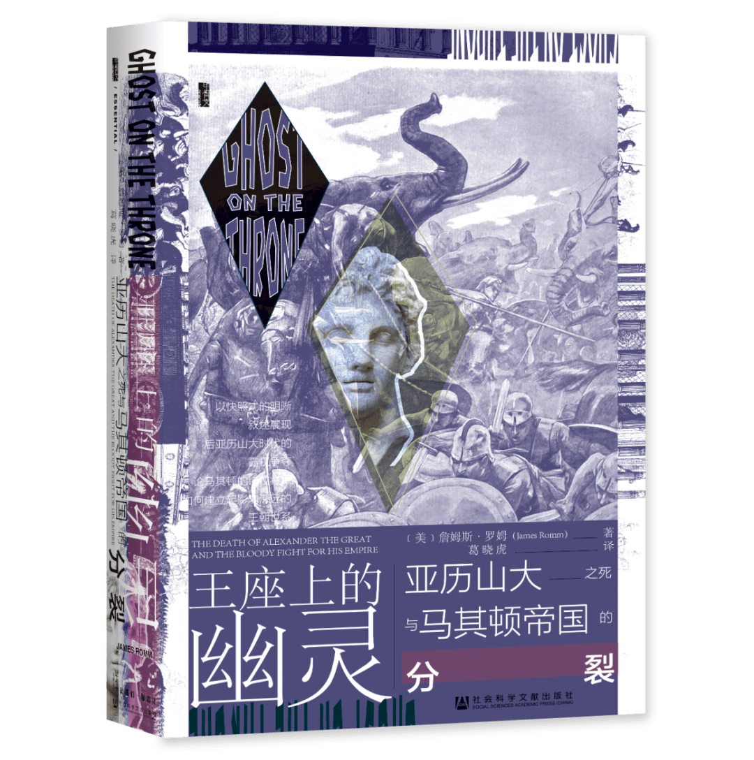 张诗坪评《王座上的幽灵》|神王阴影下的凡人命运群像_亚历山大大帝_欧迈尼斯_继业者战争