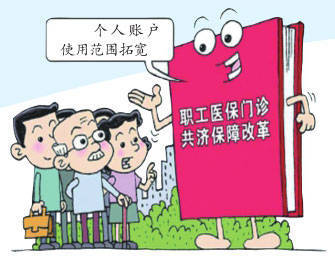 权威专家解读职工医保改革热点_保障_基金_待遇