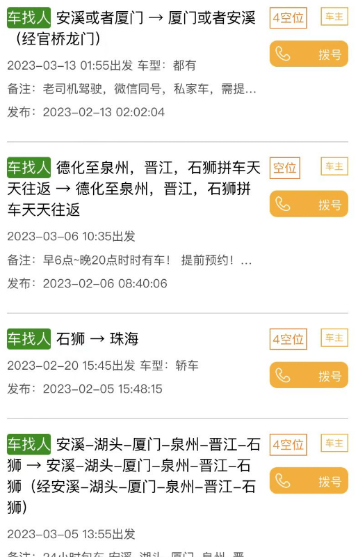 【拼车出行】不管人找车，车找人都便利！永春→泉州、厦门、晋江等地拼车信息！