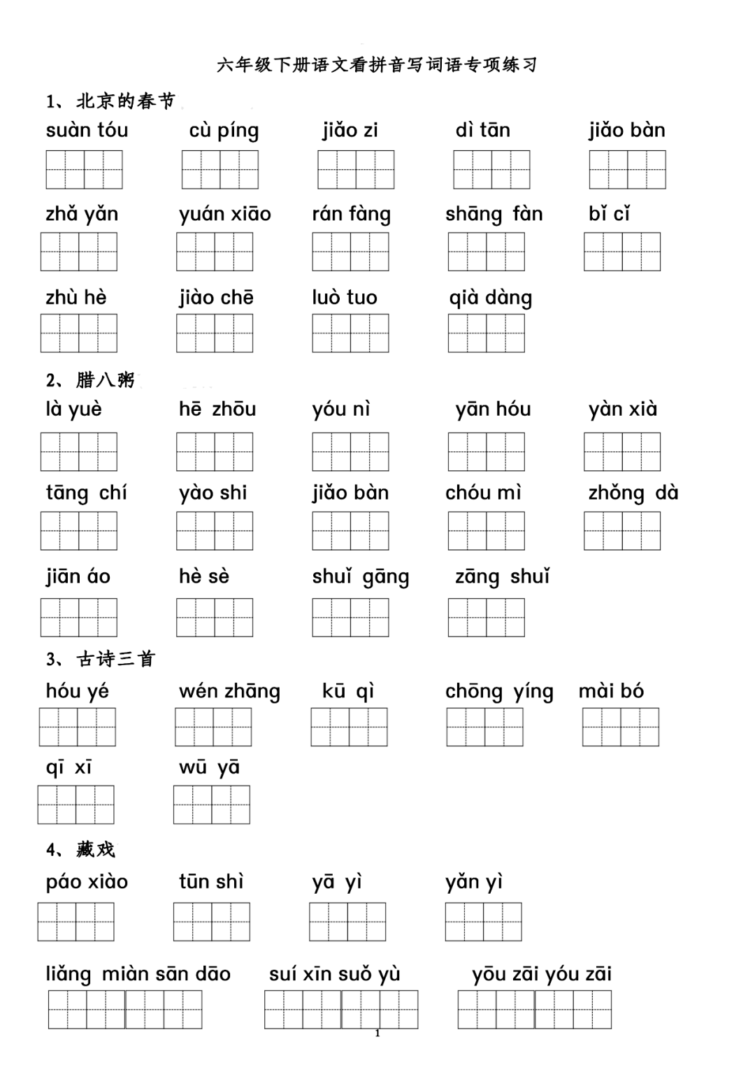 下册基础:部编小学语文六年级下册词语表拼音专项练习,附答案!