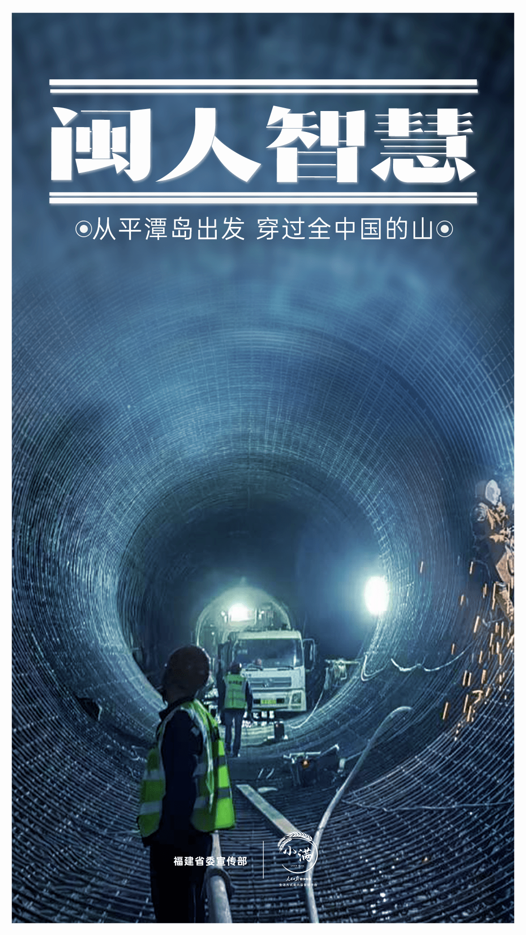 闽人智慧:从平潭岛出发,穿过全中国的山_高诚_隧道_生活