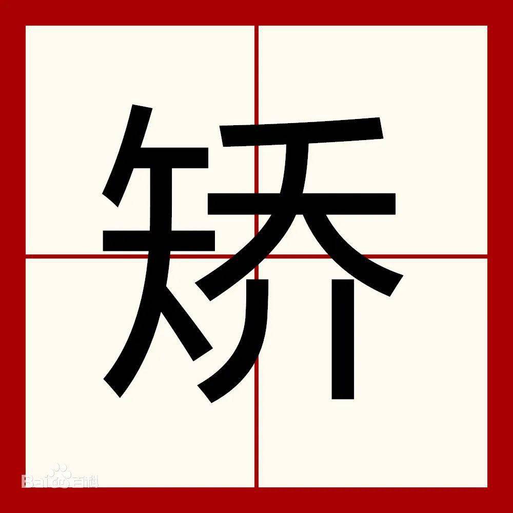 矫字有两个读音:jiáo, jiǎojiǎo1使弯变直2纠正3