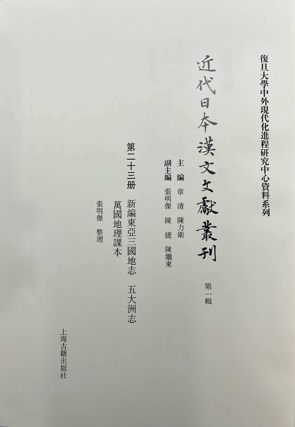 张明杰丨近代西方地理学东渐管窥——辻武雄及其《新编东亚三国地志》_