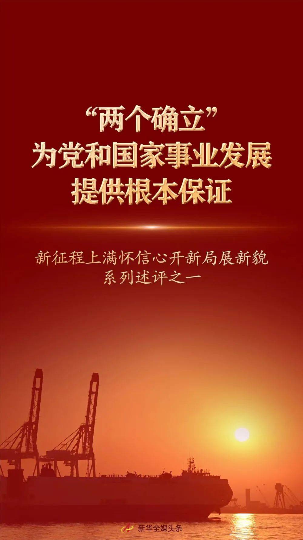 学习进行时丨“两个确立”为党和国家事业发展提供根本保证——新征程上满怀信心开新局展新貌系列述评之一_习近平_中国