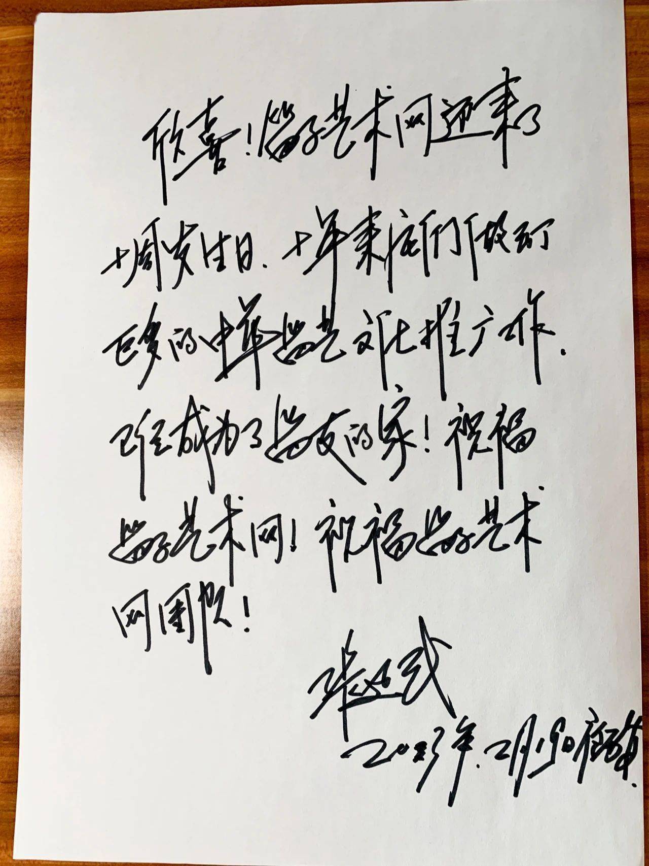 著名笛子演奏家张延武亲笔手书 祝福笛子艺术网成立十周年