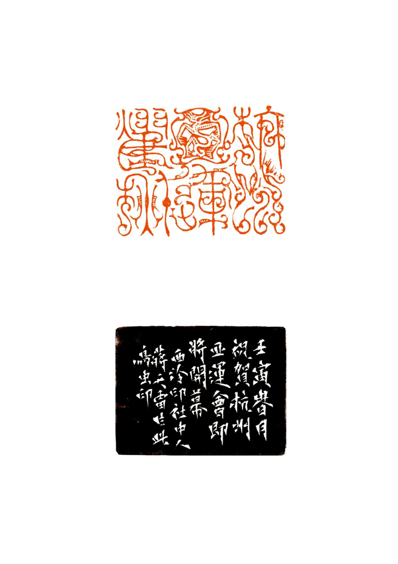 释文:藤球张奕辰 篆刻释文:新时代沈颖丽 篆刻释文:心心相融 爱达未来