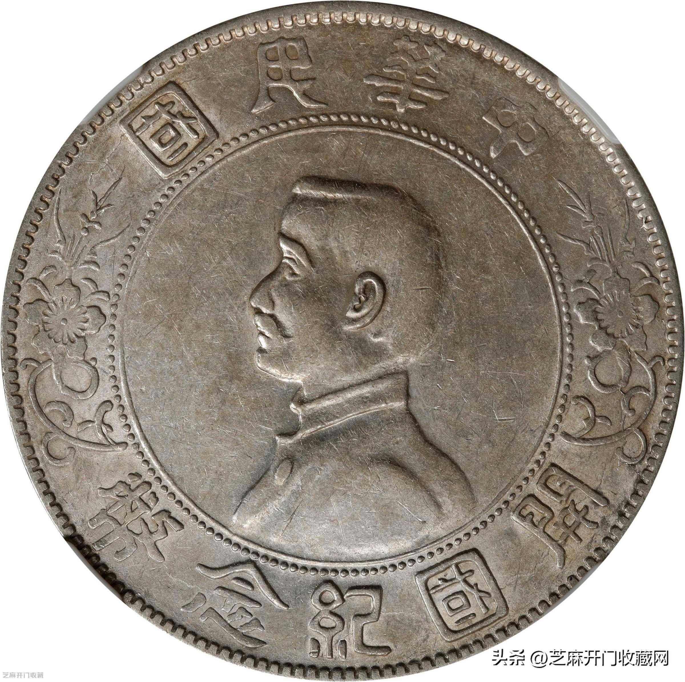 中国銀幣　中華民國開國紀念幣 孫中山 壹圓 PCGS XF 右三花版本物　トーン 7000撸枚左右三花版孙中山开国纪念币，贵不贵？_搜狐网