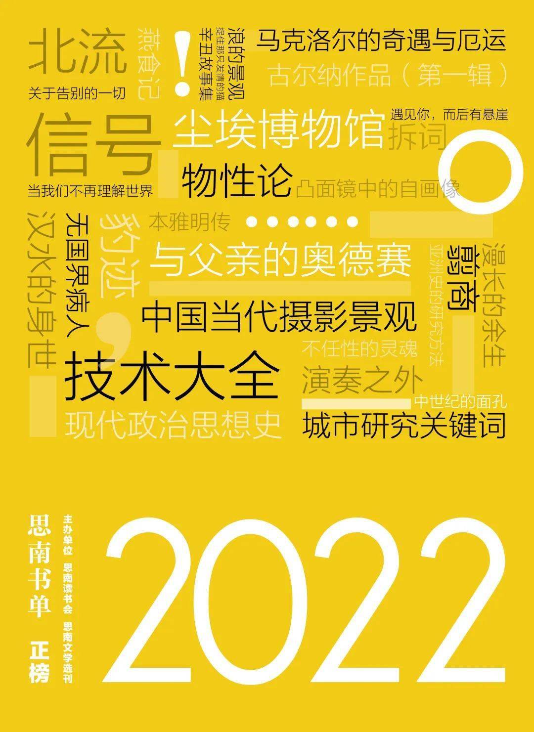 年终书单| “思南书单·2022”正式发布：正榜、评委特别推荐榜、提名作品