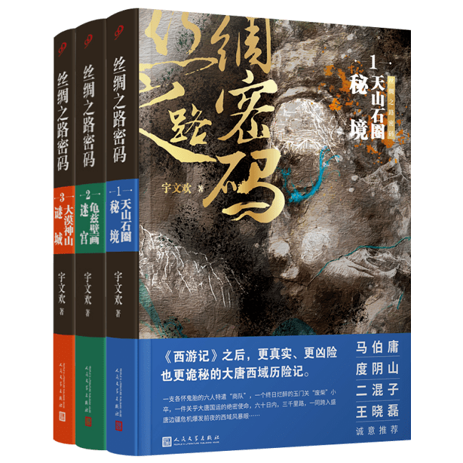 大唐丝绸之路上的极致荒野与奥秘文明 | 宇文欢 × 二混子《丝绸之路密码》新书分享会