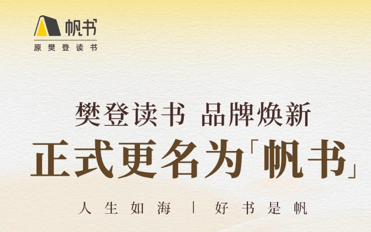 樊登读书颁布发表正式改名为“帆书”，矩阵用户量已超6300万