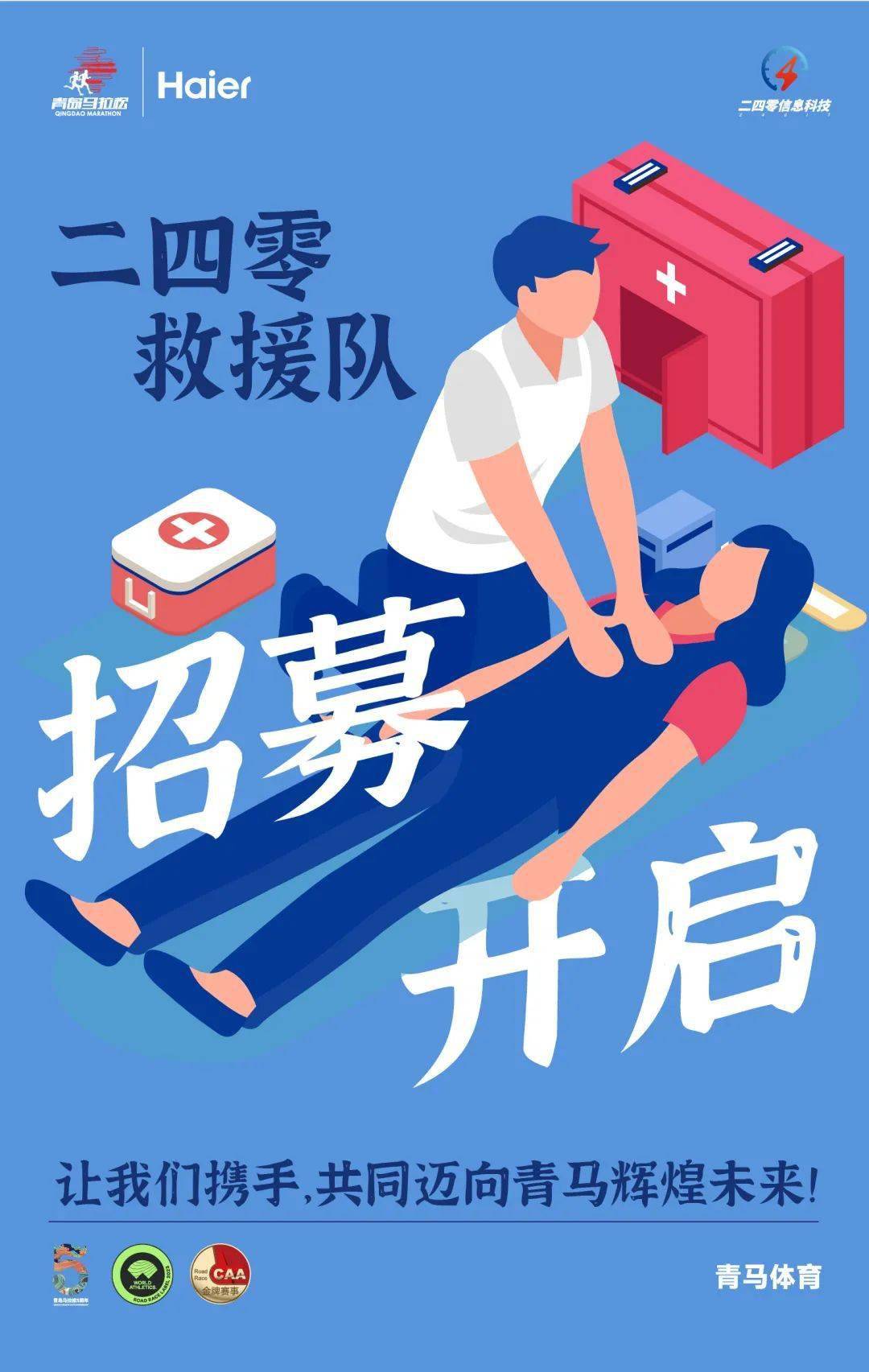 二四零救援队aed保障志愿者持续招募中!_海尔·_青岛_马拉松