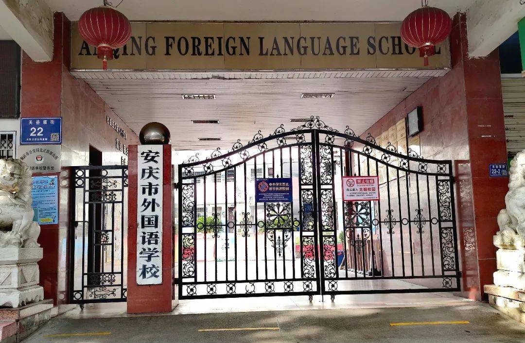 安庆外国语学校图片