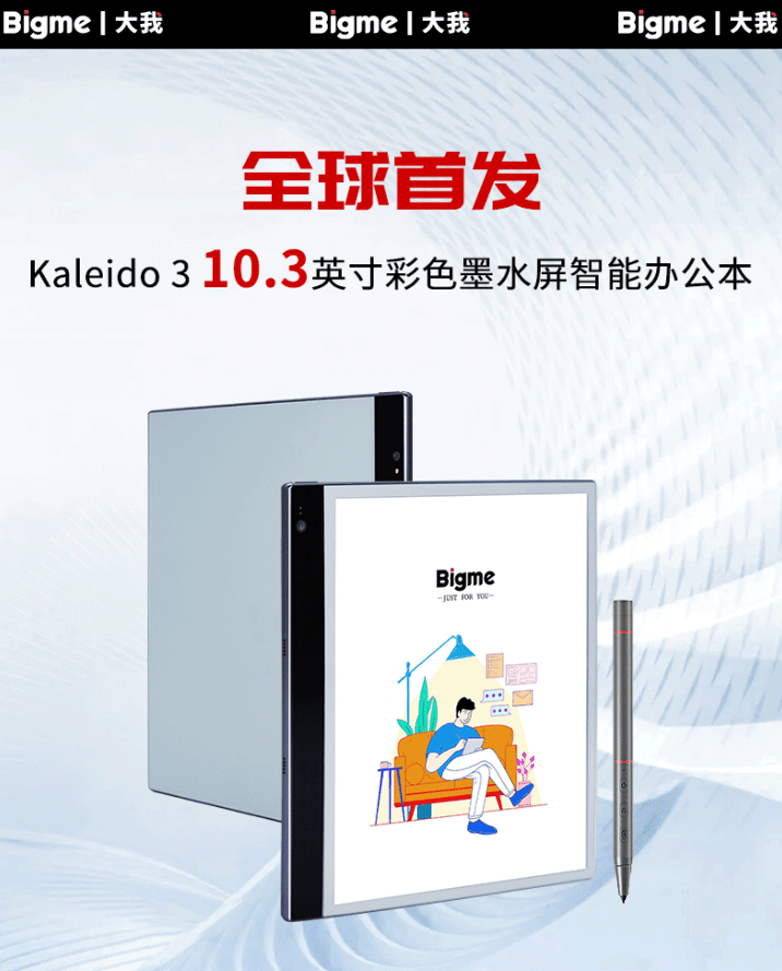 大我 Bigme 发布全球首款 10.3 英寸 Kaleido 3 彩色墨水屏智能办公本