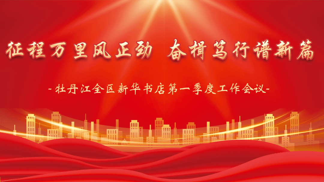 征程万里风正劲 奋楫笃行谱新篇_发展_工作_新华书店