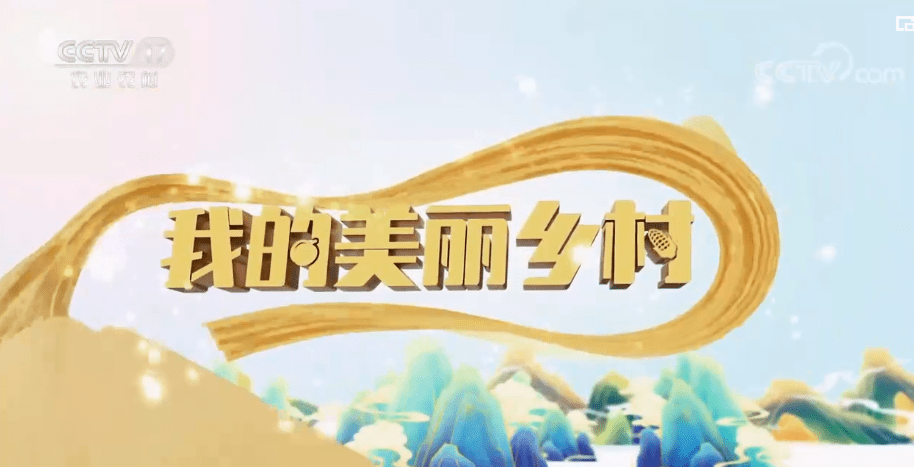 明晚播出|cctv-17《我的美丽乡村》走进明月山洪江镇!_梅州_栏目_农村