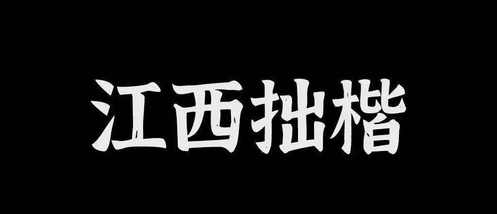 不再担忧字体版权！140款1.05GB最新免费可商用字体，请收好！