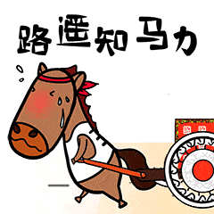 创意之美总能打动人心当传统和流行文化碰撞"路遥知马力""开心到飞起"