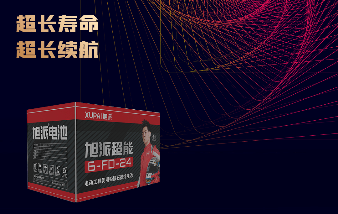 旭派电池好品质,赢市场!_充电_问题_服务到位