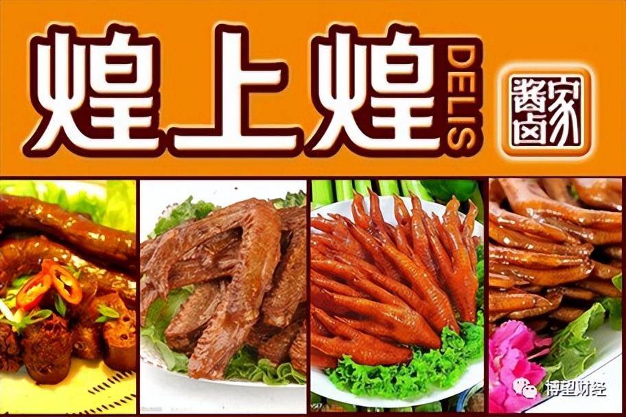 净利润“断崖式”下滑，卤味三巨头为何“失宠”了？