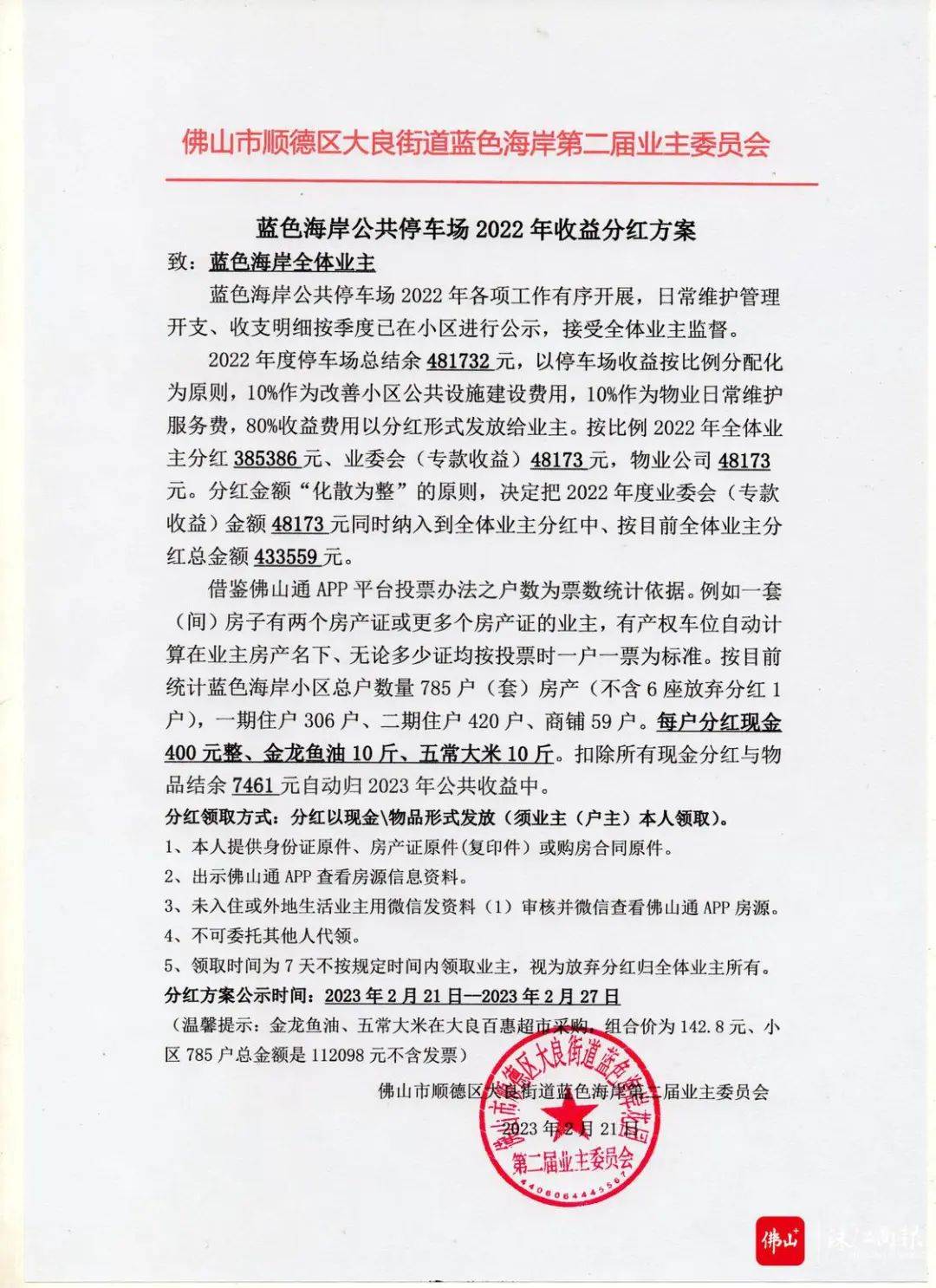 佛山那个小区火了，拟分红43万元！网友：建议推广