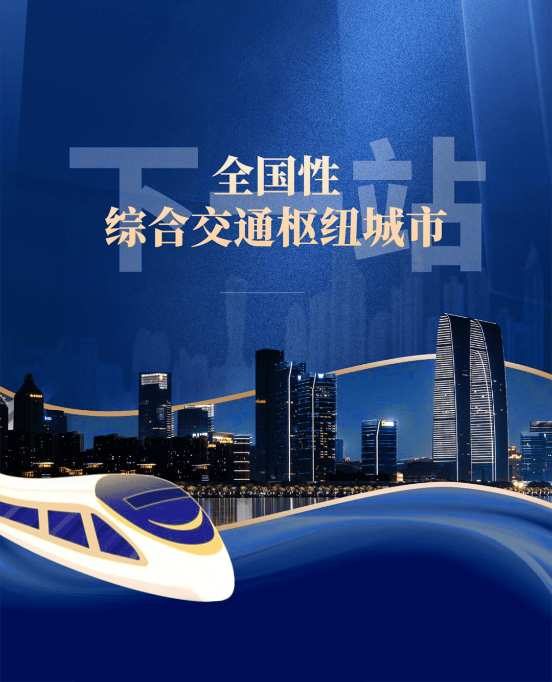 下一站, 全国性综合交通枢纽城市!_苏州_建设_项目