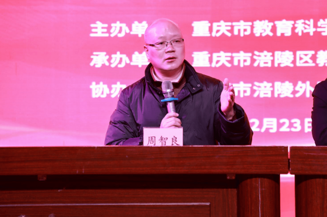 最后,重庆市教科院中教所副所长周智良总结说:"此次盛会的圆满落幕