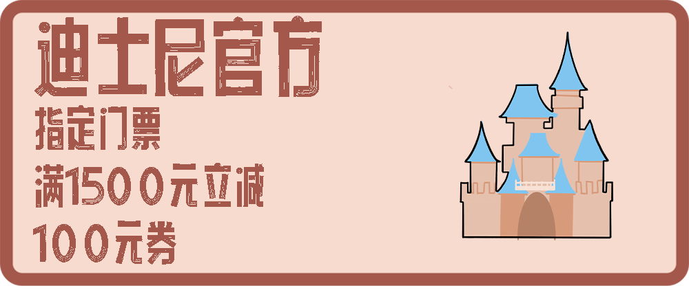 迪士尼「296元」门票，最初1次！