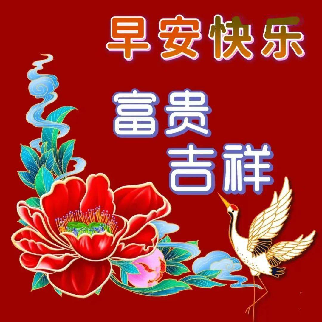 早安吉祥图片带字图片