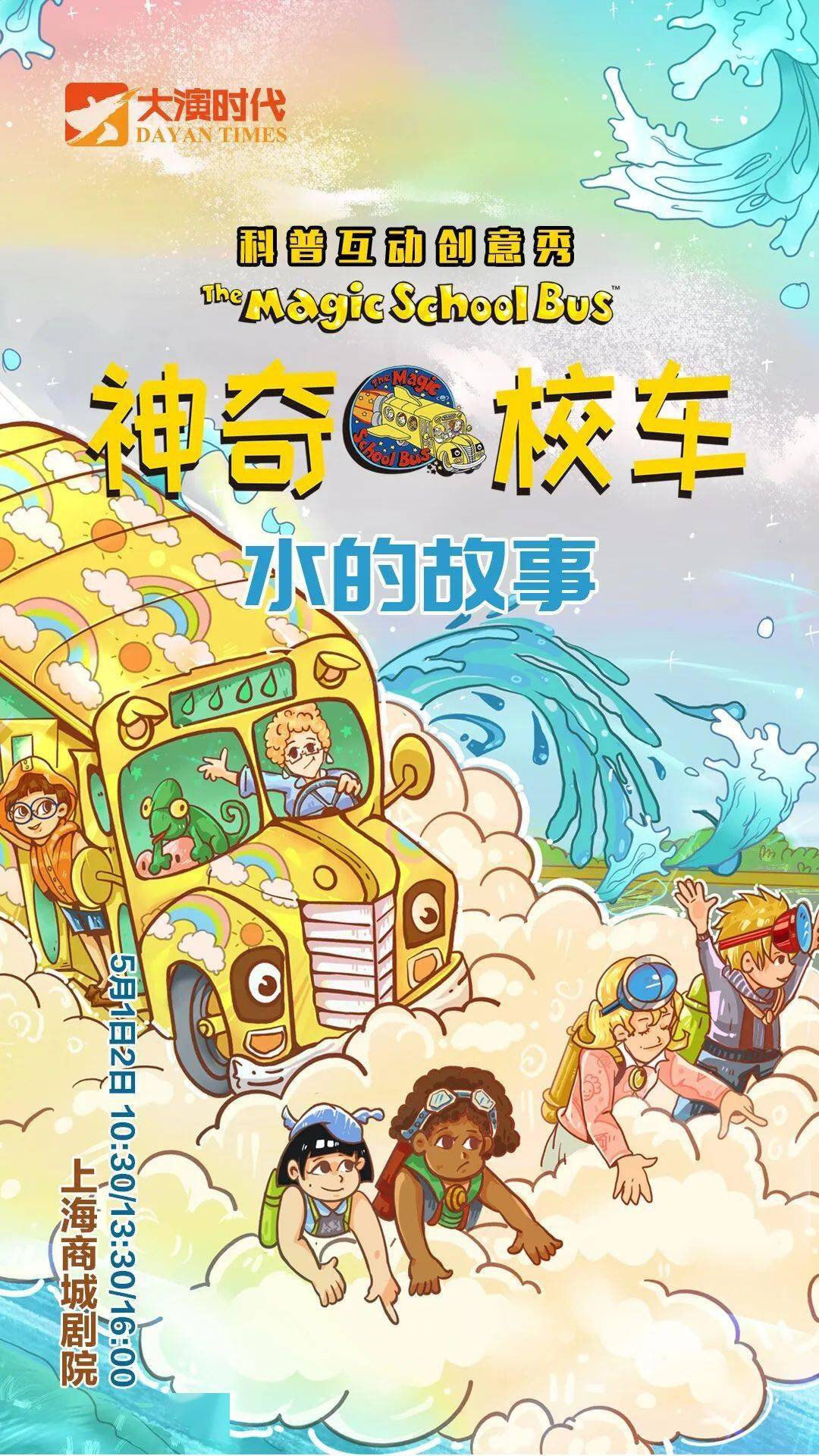 【五一好戏首演7折】风靡全球的儿童音乐剧《神奇校车·水的故事》来