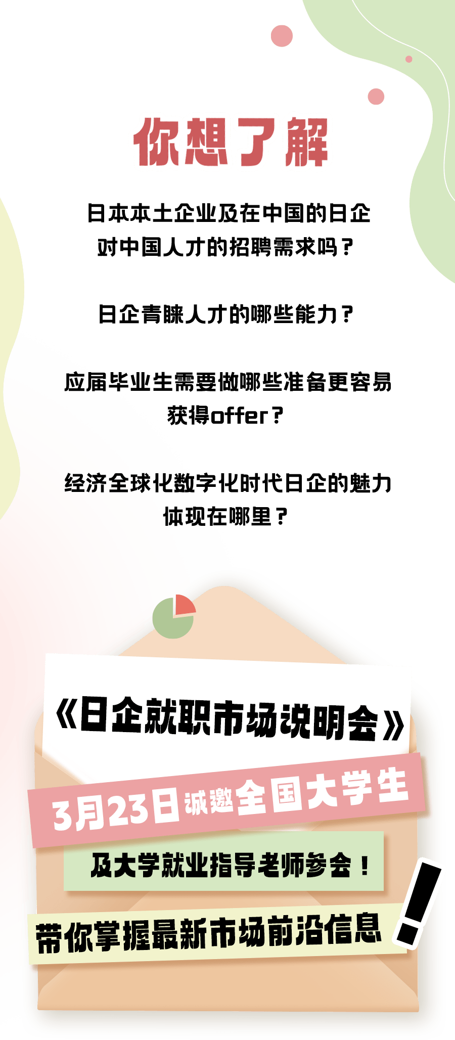 日企就职市场说明会｜日企招聘动向及就职魅力_日本_企业_人才