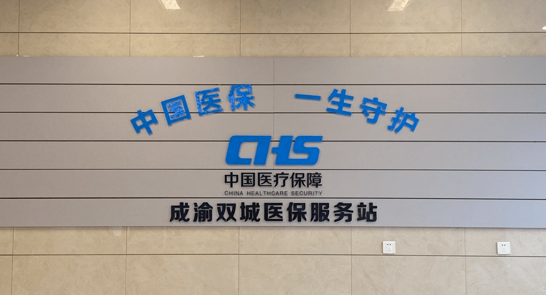 不用两地跑,这18项医保业务,这里都能办~ | 成华融媒_服务_异地_华仔