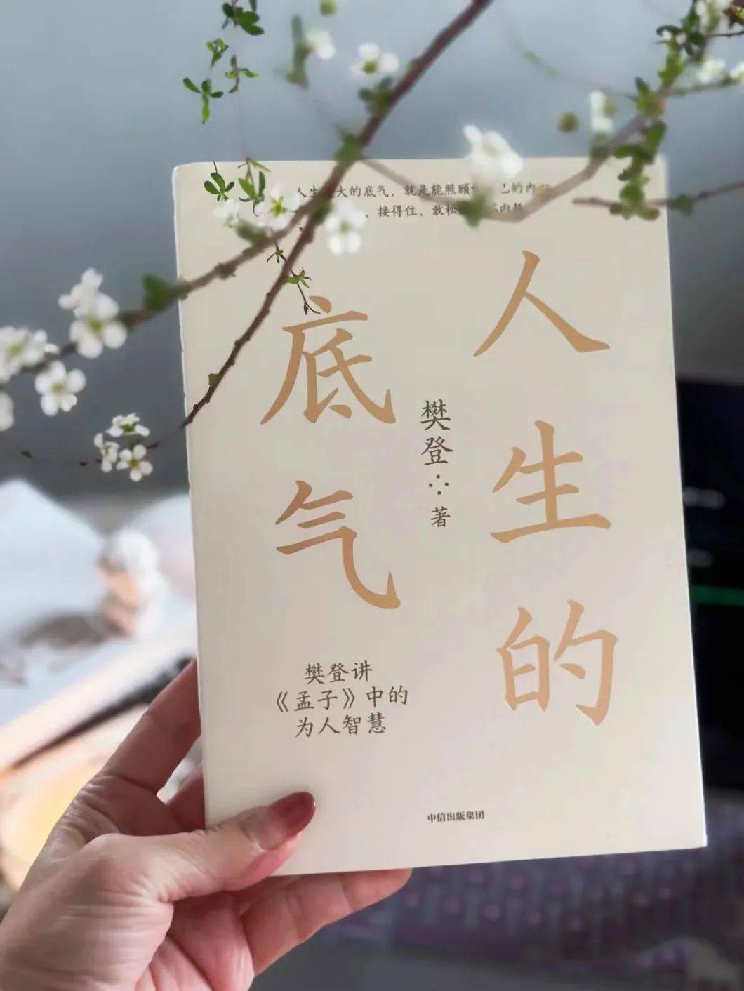 樊登重磅新作《人生的底气》:活出最好的样子_孟子_好书_思想