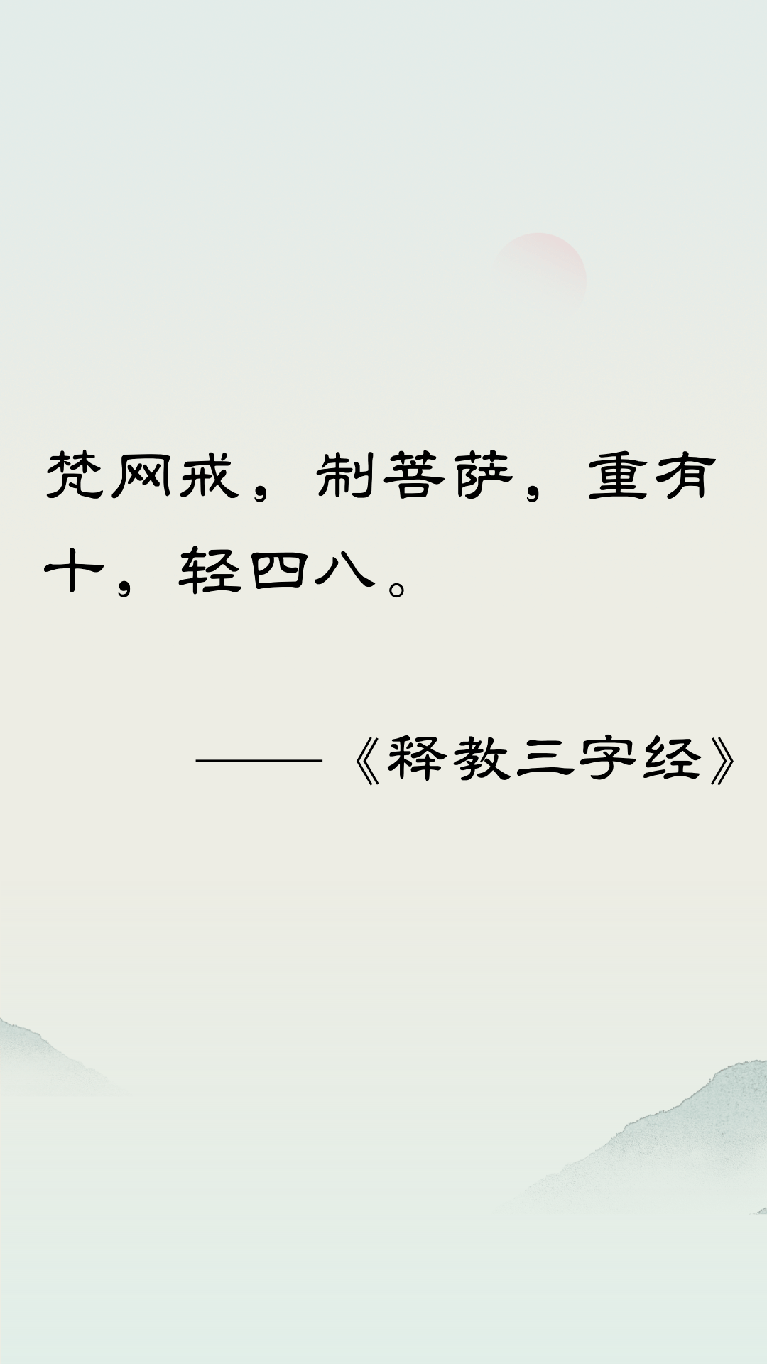 释教三字经|梵网戒 制菩萨 重有十 轻四八_比丘_迦叶_小乘