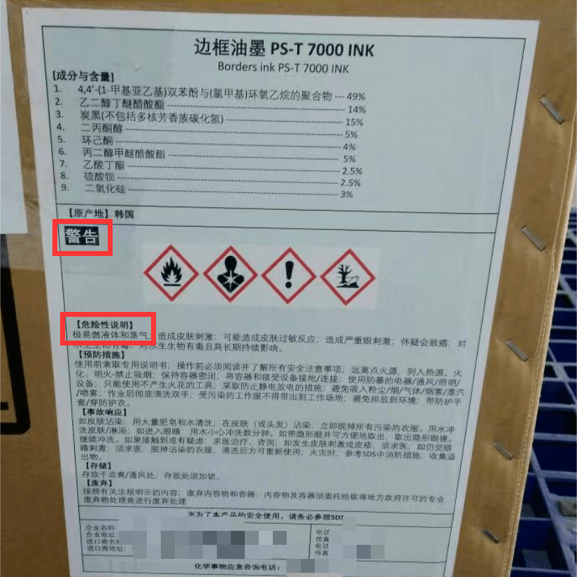 边框油墨进行查验时,发现货物张贴的中文危险公示标签信号词为"警告"