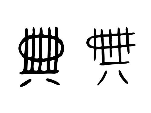 文献足征丨葛亮著《汉字再发现:从旧识到新说》_毛笔_竹简_文字