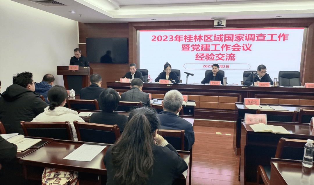 桂林查询拜访队组织召开2023年桂林区域国度查询拜访工做会议