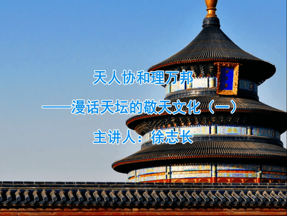 国图公开课视频 || 第22期:天人协和理万邦——漫话天坛的敬天文化_徐志长_千年_主讲人