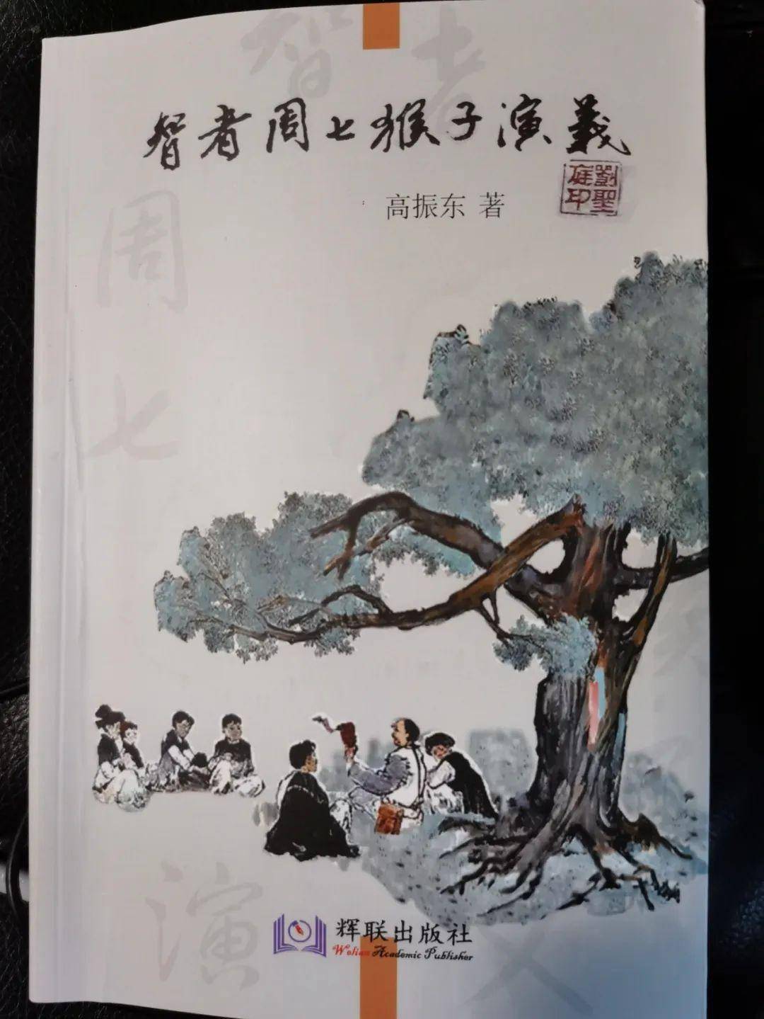 智者周七猴子演义4：戏无赖设计蒙狗熊骗妖魔小七巧用心| 高振东_搜狐网