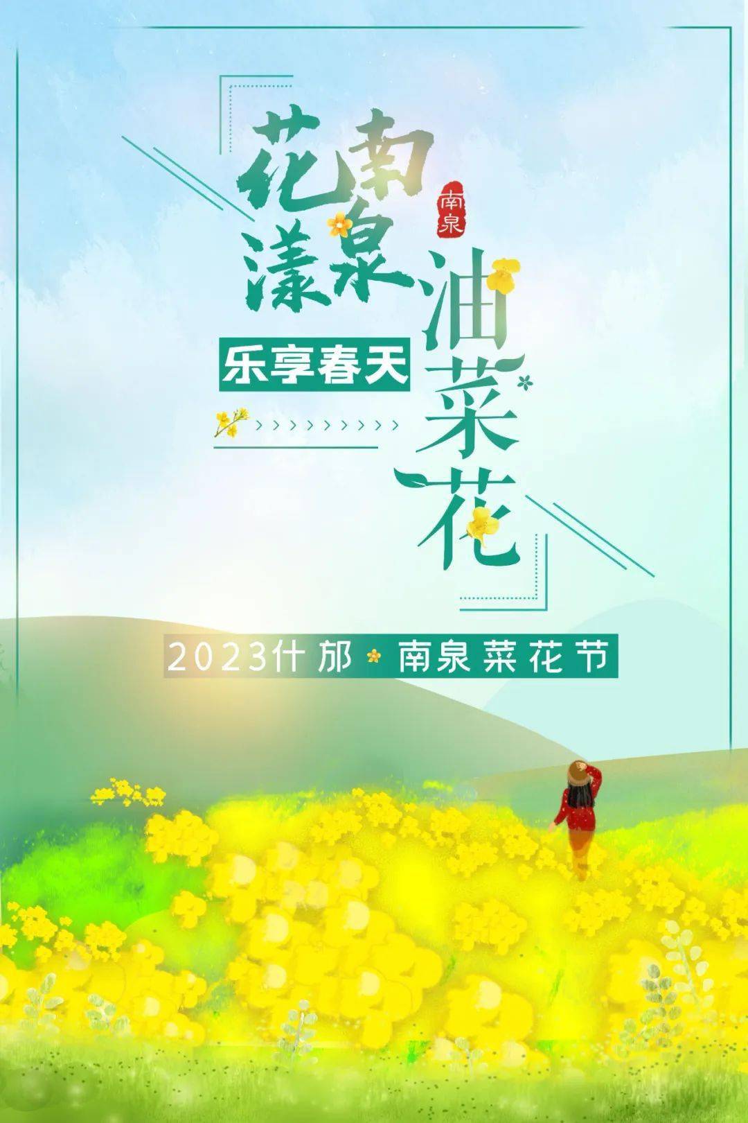 届时"乐享春天 花漾南泉"菜花节将在主会场南泉镇金桂村口袋营举行