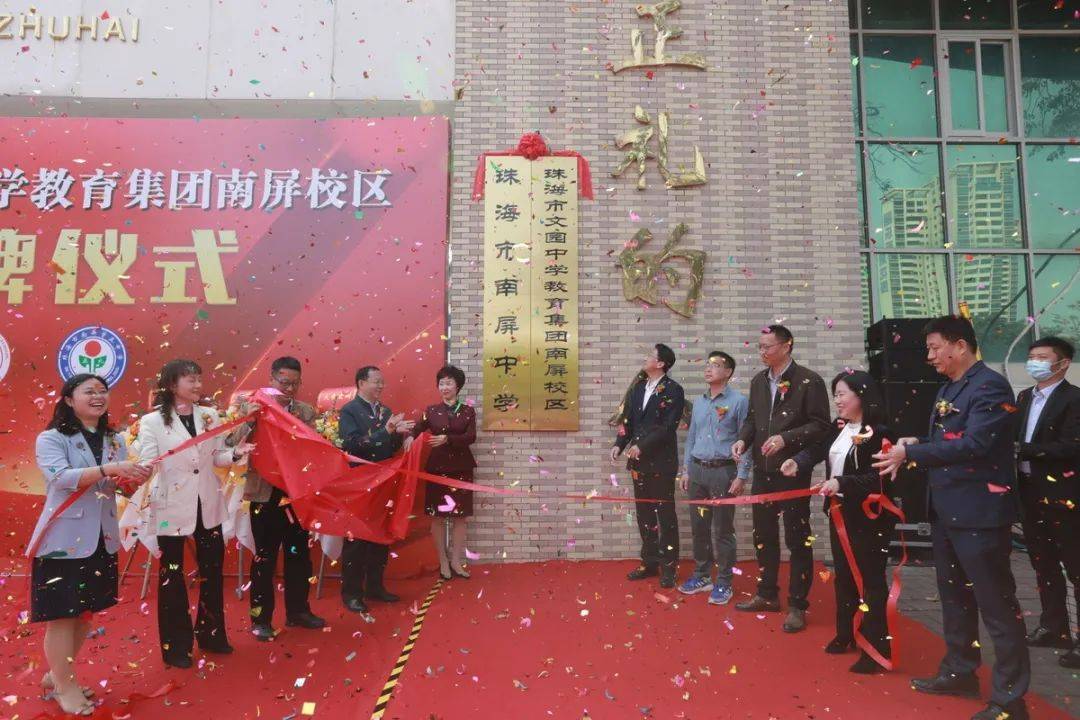 南屏中学和湾仔中学分别正式作为成员校纳入珠海市文园中学教育集团和