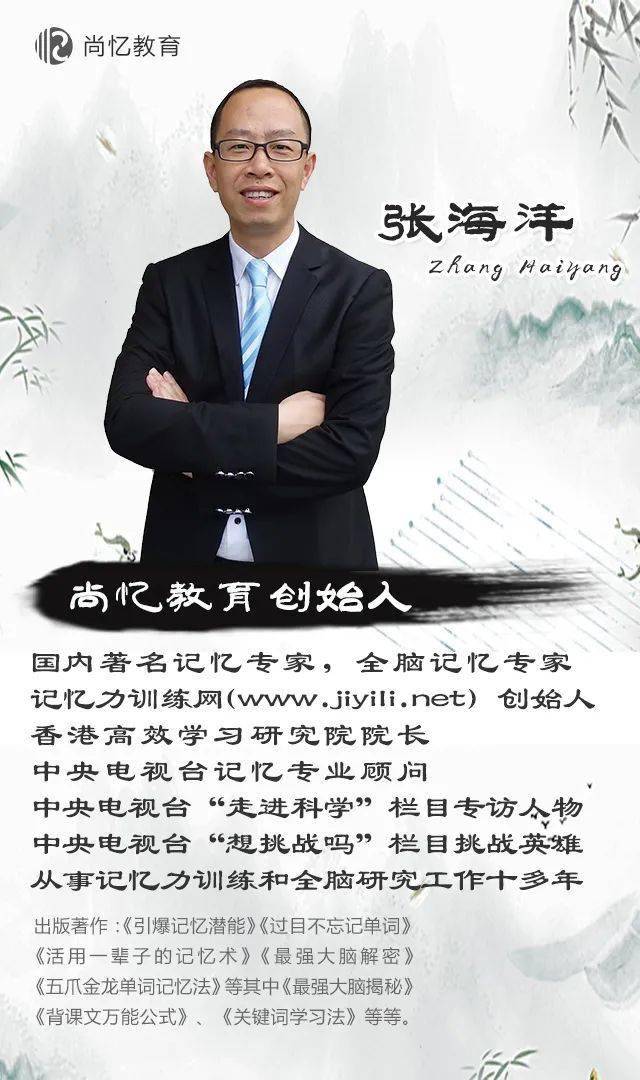 主讲: 尚忆教育创始人,最强大脑记忆专家张海洋老师领衔主讲 张海洋