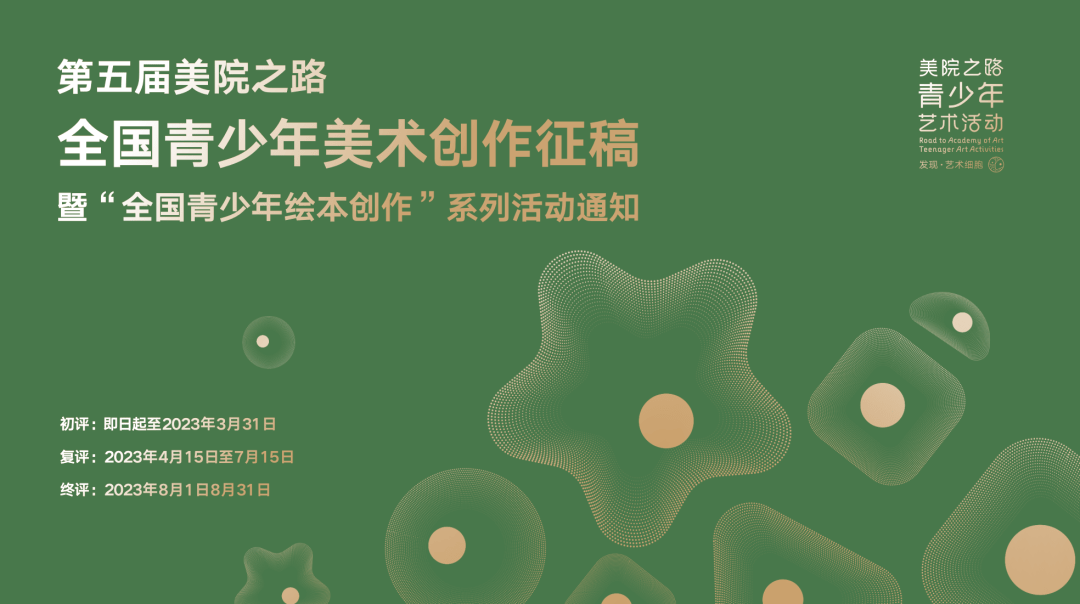 第五届美院之路全国青少年美术创作征稿暨“全国青少年绘本创作”大赛开启报名_文化_中国_传统