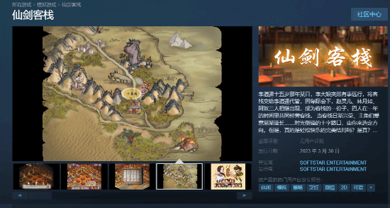 初代《仙剑客栈》上线Steam商城！3月30日出售