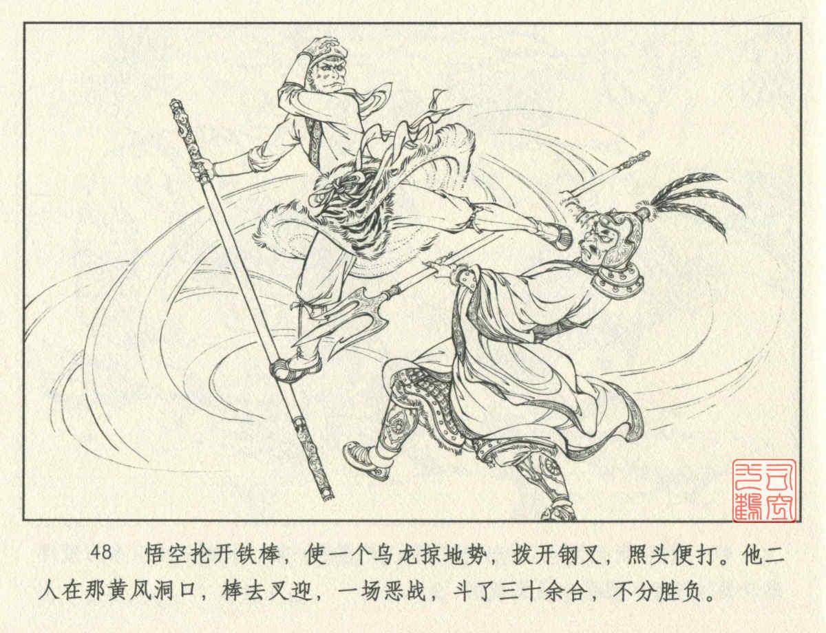 九轩连环画西游记之十《黄风岭》