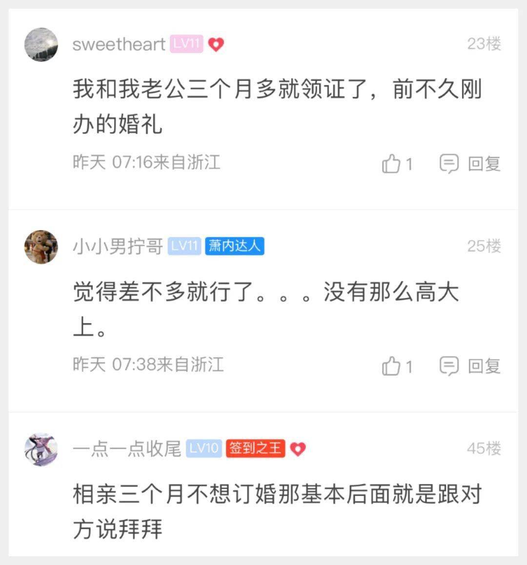 萧山网友：在一路三个多月就催定亲，两小我豪情开展过程只到牵手