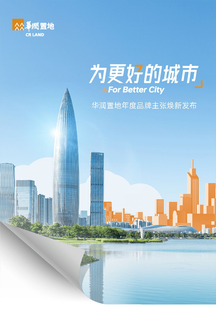 华润置地年度品牌主张焕新发布:为更好的城市_发展_商业_招商