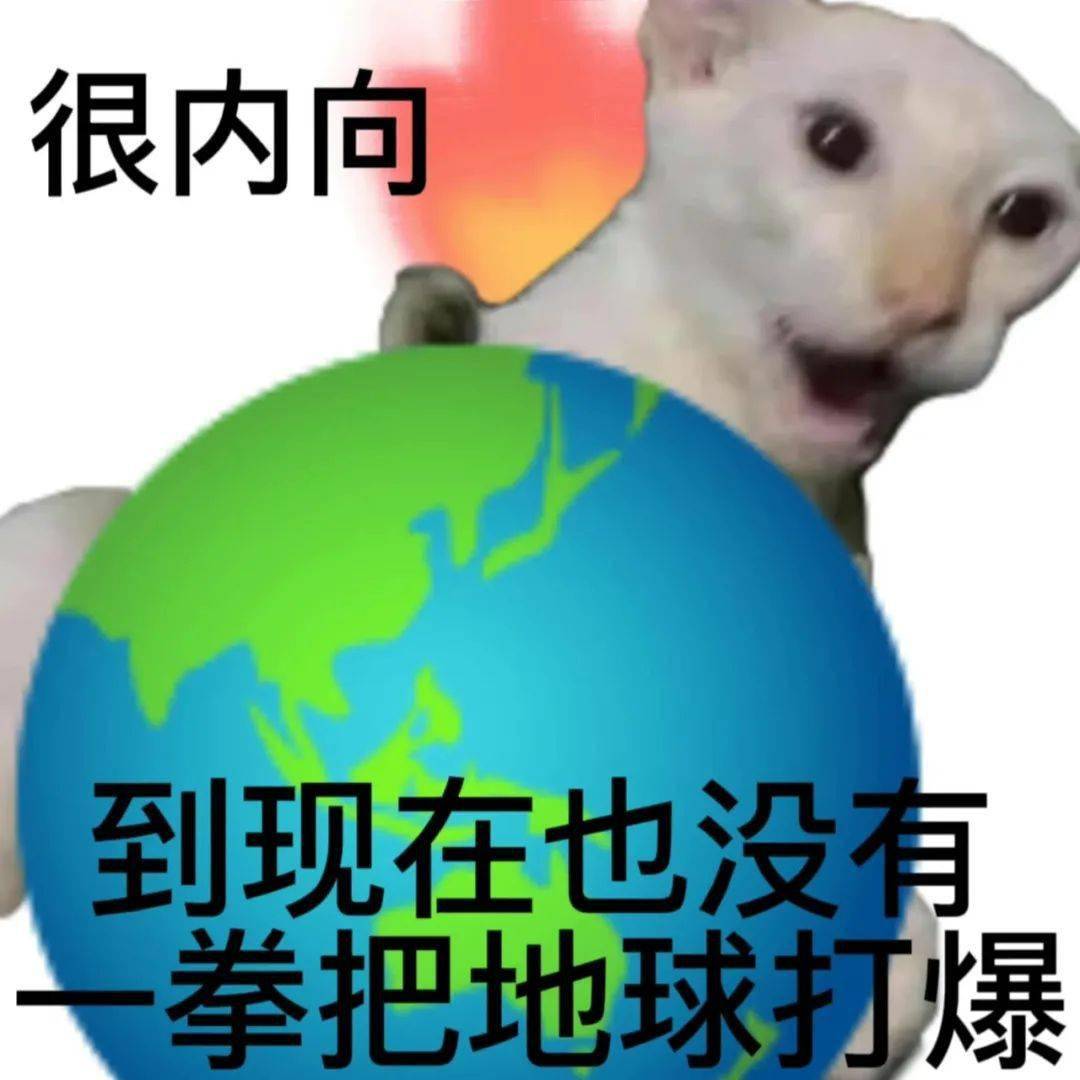 表情包|很内向 出门都走下水道_开心_版权_礼物