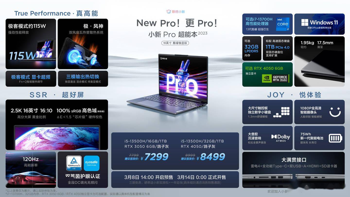 小新 Pro16 2023 酷睿独显版、小新 16 2023 锐龙版3 月 8 日正式开启预售
