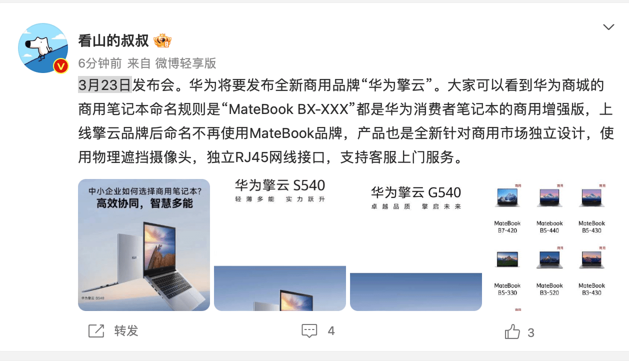 消息称“华为擎云”品牌3月23日发布 采用全新的商务ID