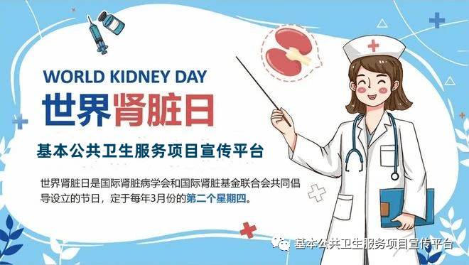 世界肾脏病日
